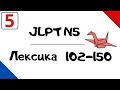 Лексика JLPT N5 с примерами (102-150)