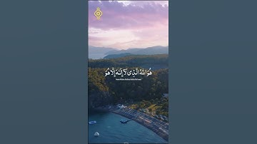 ﴿ هُوَ اللَّهُ الَّذِي لَا إِلَٰهَ إِلَّا ... ﴾ من سورة الحشر بصوت القارئ بلال دربالي