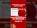 पोलीस निरीक्षकाकडून मजा-मस्तीत गोळीबार? | Nashik News