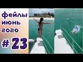 ЛУЧШИЕ ПРИКОЛЫ 2020 Июнь #23 ржака угар ПРИКОЛЮХА ЗАСМЕЯЛСЯ   ПОДПИСАЛСЯ!! ЮМОР ДНЯ июнь 2020