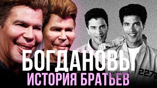 БРАТЬЯ БОГДАНОВЫ: ПЛАСТИКА, БИОГРАФИЯ, КАРЬЕРА