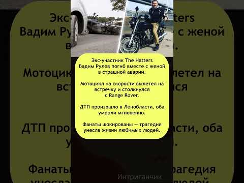 💔 Гибель тромбониста Рулева и его супруги потрясла поклонников! #thehatters #TheHatters #ДТП #звезды