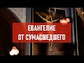 Евангелие от Сумасшедшего | Атеистический дайджест #356