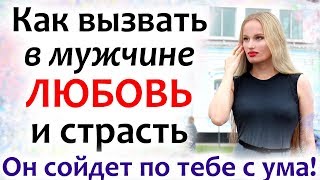 Как ВЕРНУТЬ ЛЮБОВЬ и СТРАСТЬ В ОТНОШЕНИЯХ с мужчиной! Как ВЕРНУТЬ ЛЮБОВЬ и СТРАСТЬ В ОТНОШЕНИЯХ с мужчиной!
