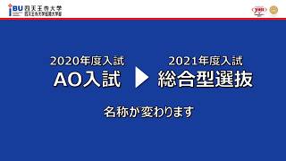 大学案内21 完成 21年度入試 解説動画 短期大学部 総合型選抜編 を公開 Ibu 四天王寺大学 入試情報サイト