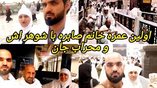 اولين عمره خانم صابره چطور گذشت؟