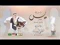 Surah yasin  ali abdul salam alyousef  suarh yaseen translated  ali alyousef