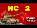 Тяжелый танк ИС-2 - Оружие Победы