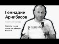 Геннадий Арчибасов. Сделать город лучше: дизайнеры и власть.