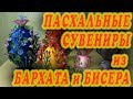 Пасхальные сувениры из бархата и бисера