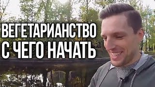 видео Переход на вегетарианство