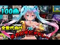 【100曲】全世代向け 絶対に聞いてほしい人気ボカロ サビメドレー【厳選】