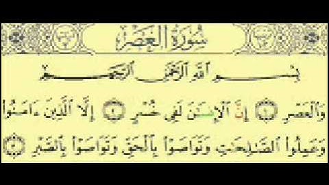 surat alasr (1-3) سورة العصر