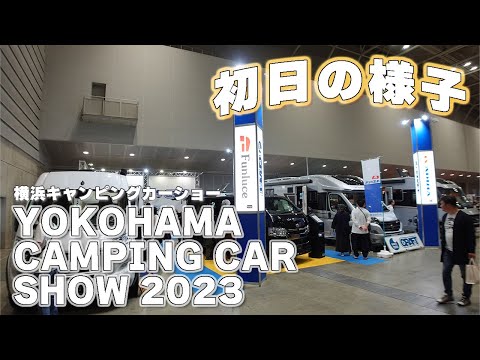 会場を一周🚙横浜キャンピングカーショー2023｜初日の様子