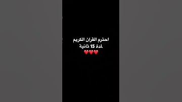 احترم القران الكريم لمدة 15 ثانية ❤️❤️❤️#المصحف #اكسبلور #القرآن_الكريم