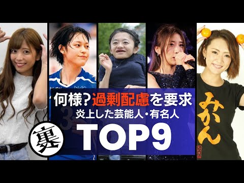 【何様！？】過剰な配慮を求め炎上した／芸能人・有名人ランキングTOP9　妊婦様・子連れ様・障害者様、高齢者様…。愚痴を晒し世間の反応に驚愕！？