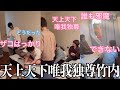 【板橋ハウス】天上天下唯我独尊・竹内智也