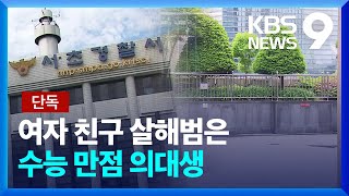 [단독] 여자친구 살해 20대…수능만점 의대 재학생 [9시 뉴스] / KBS  2024.05.07.