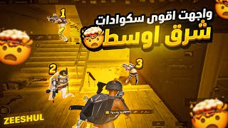 زيشل يواجة اقوى سكوادات في تقيم عالي 🤕🤯|زيشل ببجي| سولو سكواد |SOLO x SQUAD | PUBG MOBILE