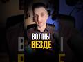Волны везде #ivan #waves