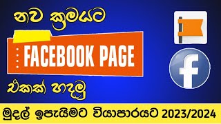 How to create facebook page sinhala | how to make fb page 2023/2024 | fb page | SL Academy