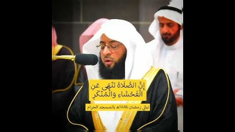 ﴿إِنَّ الصَّلَاةَ تَنْهَى عَنِ الْفَحْشَاءِ وَالْمُنْكَرِ﴾ | #بدر_التركي #سورة_العنكبوت