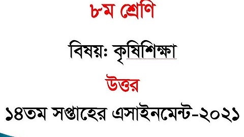 Class 8 Agriculture Assignment 2021 || ৮ম শ্রেণির কৃষি শিক্ষা এসাইনমেন্ট ২০২১ || 14th week answer