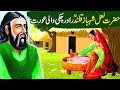 Hazrat Lal Shahbaz Qalandar Aur Badkaar Aurat|Hazrat Lal Shahbaz Qalandar Ka Waqia|Islamic Stories