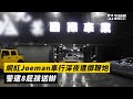 網紅Joeman車行深夜遭擲鞭炮　警逮8屁孩送辦｜NOWnews #網紅 #Joeman #車行 #鞭炮 #新莊 #新北