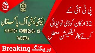Breaking News | Notification to de-notify 32 PTI members suspended | Aaj News