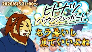 【獣Vtuber】もう暑いし夏でも許される ヒトナツバカンスレポート初見実況【ヒトナツバカンスレポート/獅邑テッド】 #ケモノVtuber #ヒトナツバカンスレポート