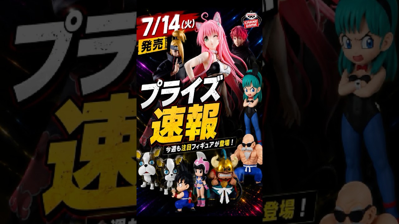 明日発売】7/14登場予定のプライズフィギュアまとめ！ - YouTube