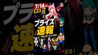 明日発売】7/14登場予定のプライズフィギュアまとめ！ - YouTube