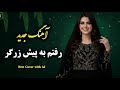 Unpacking Afghanistan S Wildest Love Song آهنگ رفتم به پیش زرگر