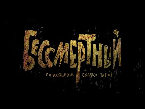 Бессмертный | Гора Самоцветов | Студия Пилот