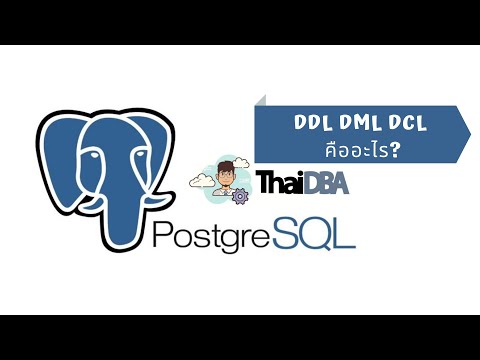 วีดีโอ: คำสั่ง DCL ใน SQL คืออะไร?