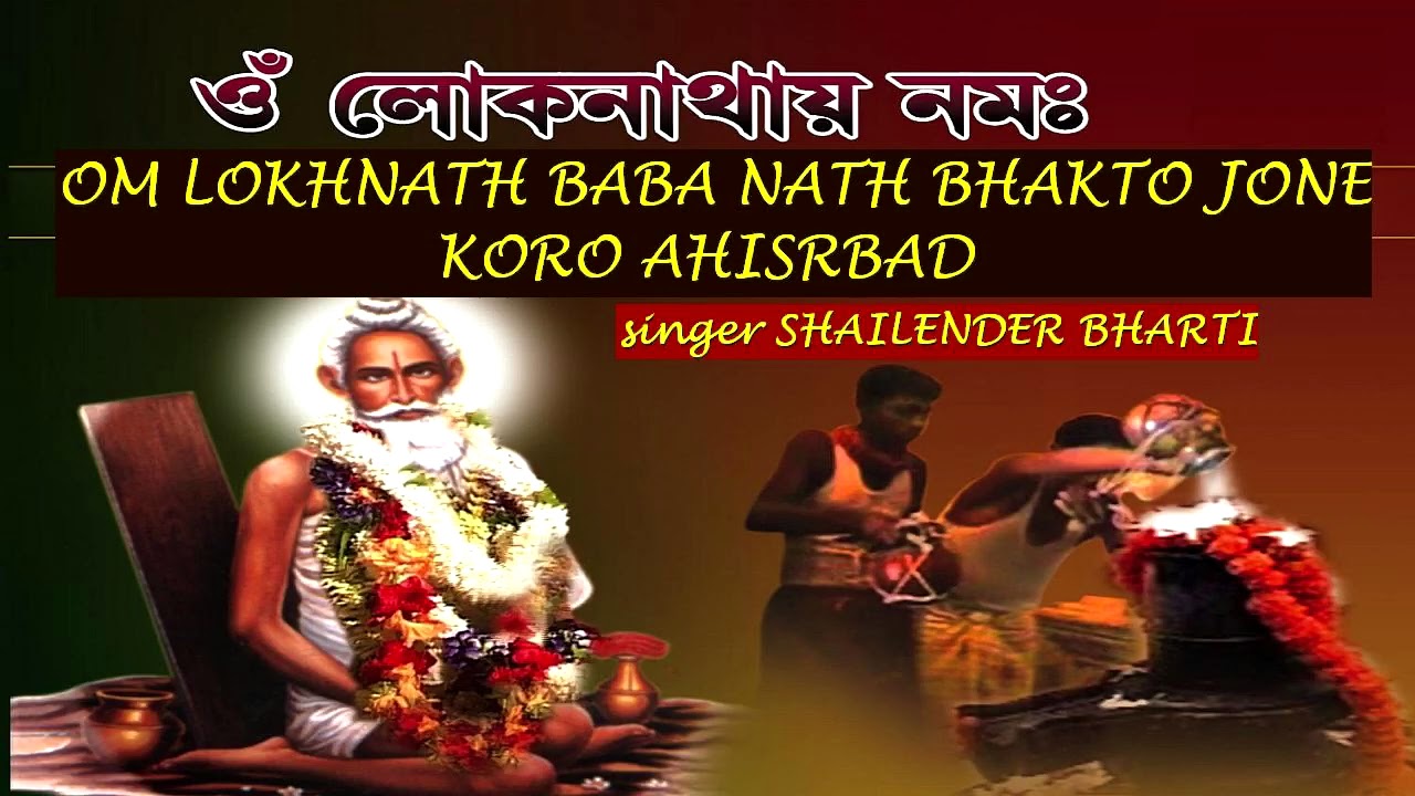 OM LOKNATH BABA DHUN   Lokenath Baba Songs  Bengali Bhakti Songs