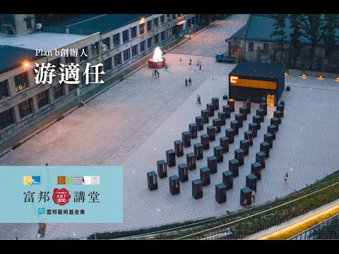 社會創新 | 游適任《明日想像 – 經營一座你最想落根的城市》