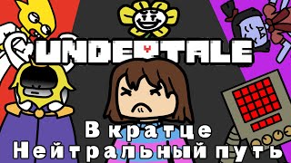 Undertale: Вкратце Часть 2 - Нейтральный путь