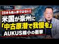 【日本も他人事ではない】米国が豪州に「中古原潜で我慢を」AUKUS縮小の衝撃