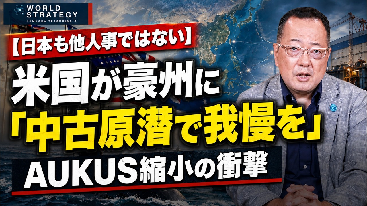 【山岡】【日本も他人事ではない】米国が豪州に「中古原潜で我慢を」AUKUS縮小の衝撃