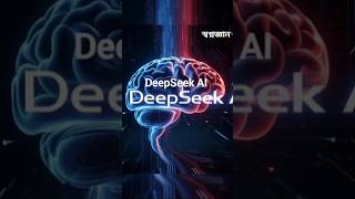 ChatGPT বনাম DeepSeek #shorts #education #facts #deepseek