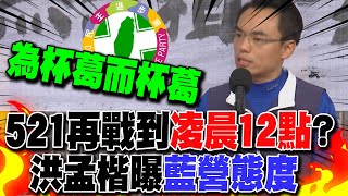 521國民黨再挑燈夜戰到'凌晨12點'? 洪孟楷曝'這件事'機率大...