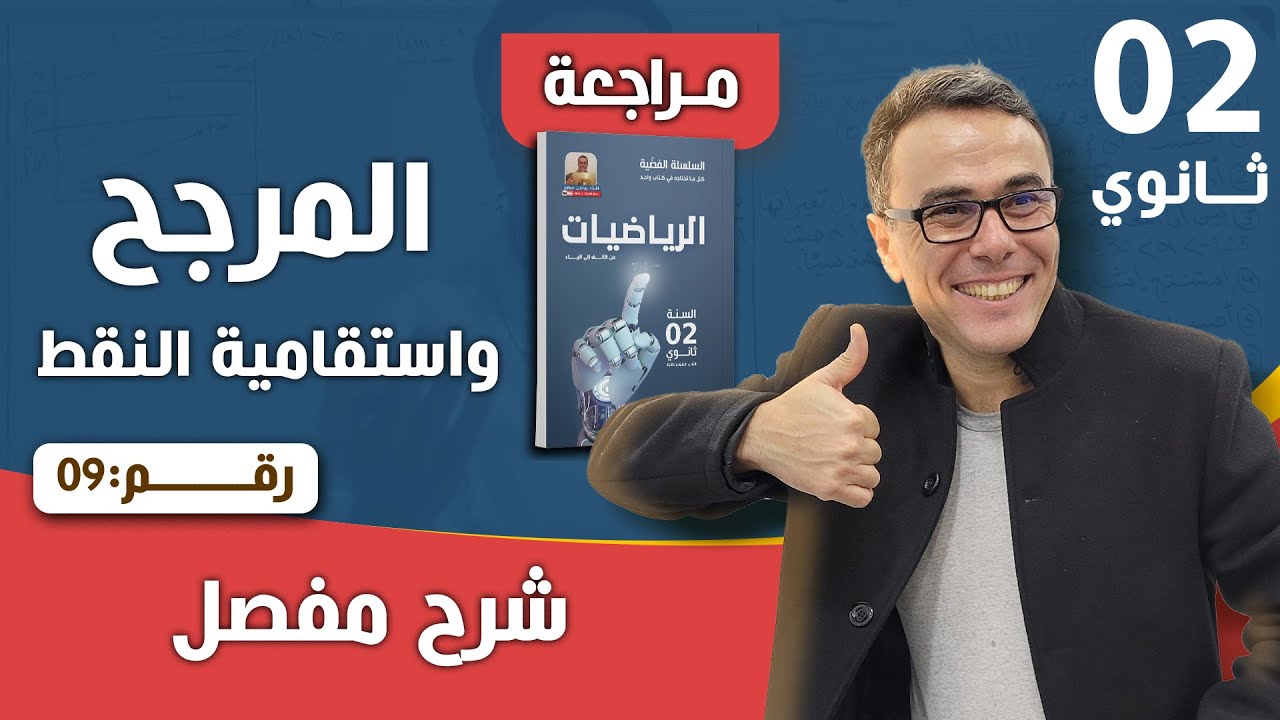 المرجح و استقامية النقط للثانية ثانوي  رقم 9