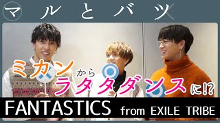 堀夏喜 × 中島颯太 × 瀬口黎弥 │ FANTASTICS from EXILE TRIBE【マルとバツ】