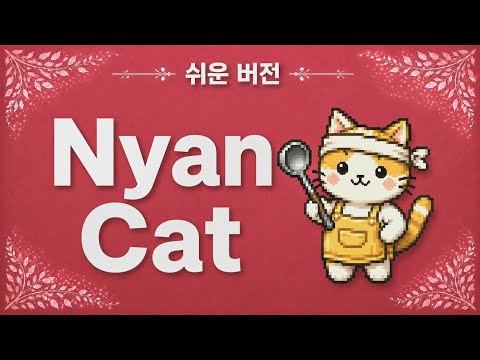 학원/작은손 (쉽고 효과 좋음) (easy ver.) - Nyan Cat