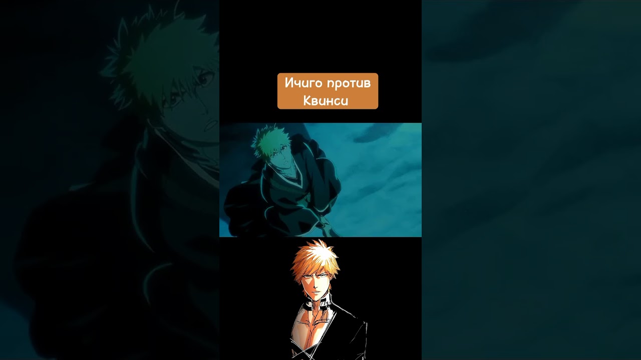 Ичиго против Квинси🖤 