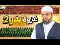 الحلقه التاسعة كامله السيرة النبوية المختصرة الموسم الثاني غزوة بدر مواقف غي رت مجرى التاريخ