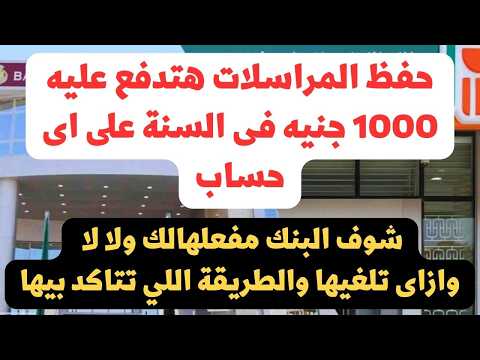 هام لو ليك اي حساب شوف البنك مفعل حفظ المراسلات ليك ولالا عشان هيخصم عليك 1000 جنيه وازاي تلغيها