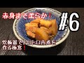 『料理動画』#6 赤身までトロトロ！最短で作る豚の角煮！